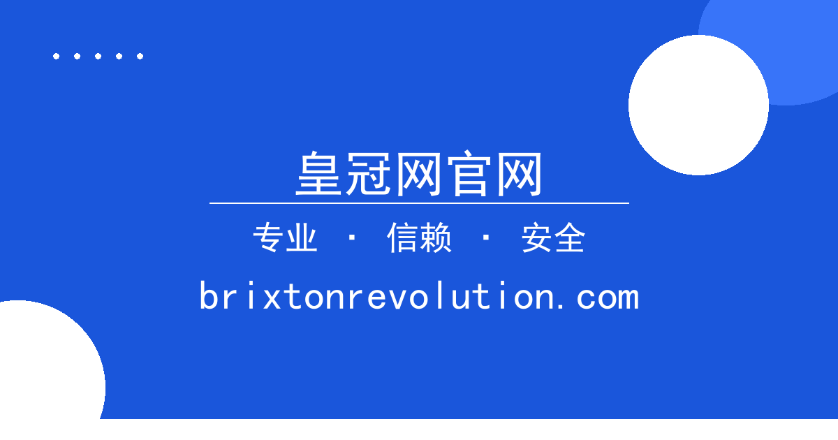 皇冠网官网
